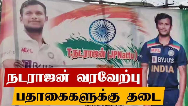 நாடு திரும்பிய நடராஜன்.. வரவேற்க அமைத்த மேடைக்கு தடை