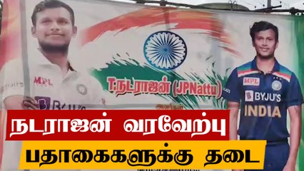 நாடு திரும்பிய நடராஜன்.. வரவேற்க அமைத்த மேடைக்கு தடை