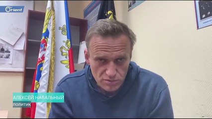 المعارض الروسي نافالني يدعو الروس للنزول إلى الشوارع والتظاهر