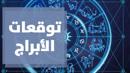 توقعات الأبراج في نهاية الأسبوع مع عبود