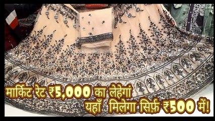 ₹5,000 के लेहेगें सिर्फ़ ₹500 में मिलेंगें वर्ना channel बन्द कर दूगां-Fashion Vlogs