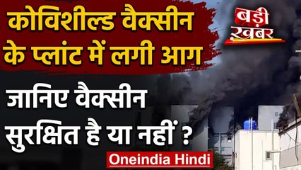 下载视频: Covishield Vaccine के Pune के प्लांट में लगी आग, जानिए वैक्सीन सुरक्षित या नहीं? | वनइंडिया हिंदी