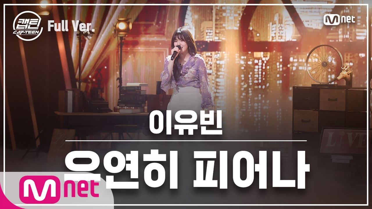 [최종회/풀버전] 이유빈 - 우연히 피어나 @파이널 미션