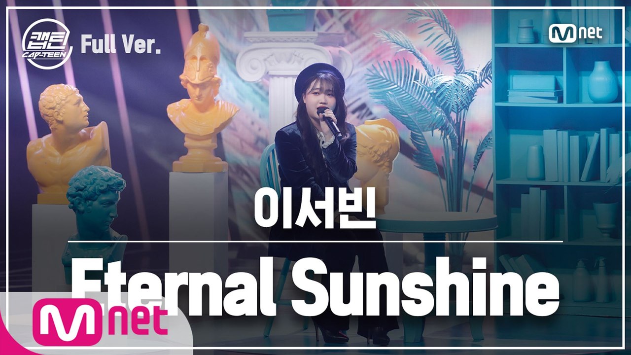 [최종회/풀버전] 이서빈 - Eternal Sunshine @파이널 미션
