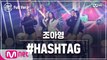 [최종회/풀버전] 조아영 - #HASHTAG @파이널 미션