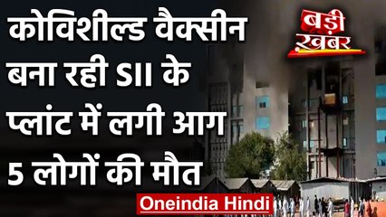 下载视频: Covishield Vaccine बना रही Serum Institute के प्लांट में लगी आग, 5 लोगों की मौत | वनइंडिया हिंदी