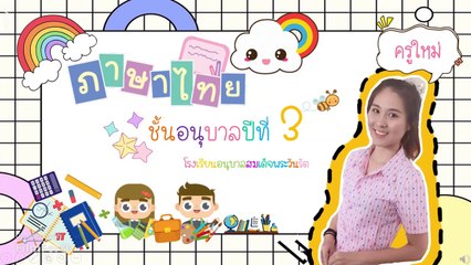 ภาษาไทยEP3.2