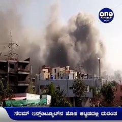 Corona Vaccine‌ ತಯಾರಿಕಾ ಸಂಸ್ಥೆ Serum Institute‌ ಕಟ್ಟಡದಲ್ಲಿ ಭಾರಿ ಅಗ್ನಿ ಅವಘಡ! | Oneindia Kannada