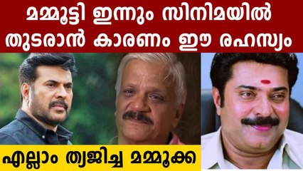 മമ്മൂട്ടി ഇന്നും സിനിമയില്‍ തുടരാന്‍ കാരണം | FilmiBeat Malayalam