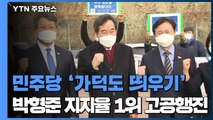 부산행 민주당, '가덕도 띄우기' 안간힘...박형준 1위 고공행진 / YTN