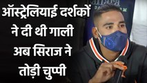 Mohammed Siraj for the first time opens up on facing racial abuse in Australia| वनइंडिया हिंदी