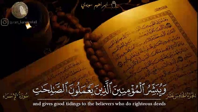 إن هذا القران يهدي للتي هي اقوم - القارئ ابراهيم سويدي