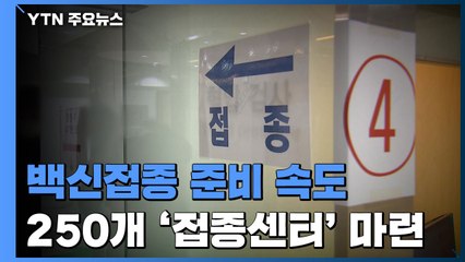 백신 접종 준비 속도전...전국에 접종센터 250곳 운영 / YTN