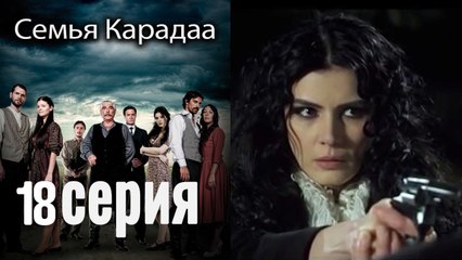 Семья Карадаа / Karadaglar - 18 серия