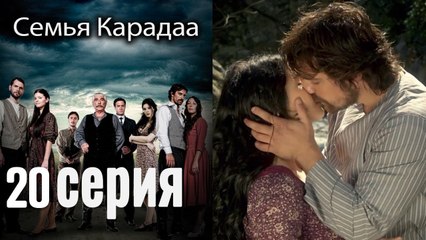 Семья Карадаа / Karadaglar - 20 серия