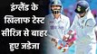 Ravindra Jadeja ruled out of Test Series against England due to thumb Injury| वनइंडिया हिंदी