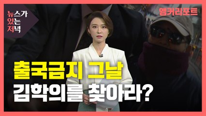 [뉴있저] 김학의, 한밤에 변장하고 몰래 출국 시도?...그날의 진실은? / YTN