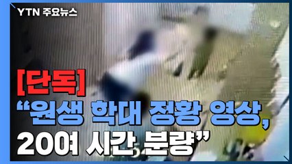[단독] "학대의심 정황 CCTV 분량만 100기가"...이번 주 교사들 본격 조사 / YTN