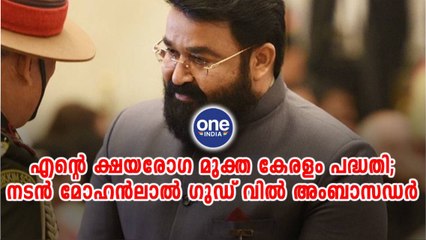 എന്റെ ക്ഷയരോഗ മുക്ത കേരളം പദ്ധതി; നടൻ മോഹന്‍ലാല്‍ ഗുഡ് വില്‍ അംബാസഡര്‍