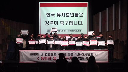 "고사 위기...띄어 앉기 조정해달라!" 공연영화계 절규 / YTN