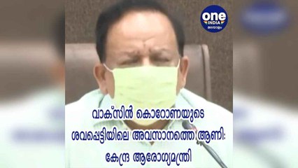 ഡല്‍ഹി: വാക്സിൻ കൊറോണയുടെ ശവപ്പെട്ടിയിലെ അവസാനത്തെ ആണി: കേന്ദ്ര ആരോഗ്യമന്ത്രി