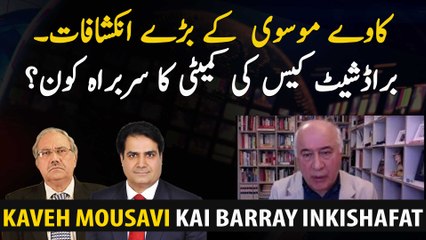 Kaveh Mousavi big revelations. Who heads the Broadsheet Case Committee?