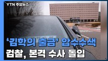검찰, 김학의 '불법 출국금지' 본격 수사...전방위 압수수색 / YTN