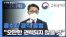 공수처 공식 출범...김진욱 