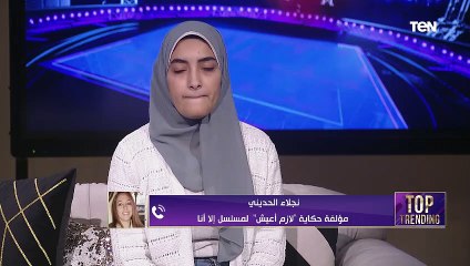 أسرار لأول مرة من "نجلاء الحديني" مؤلفة حكاية لازم أعيش لمسلسل إلا أنا❤️