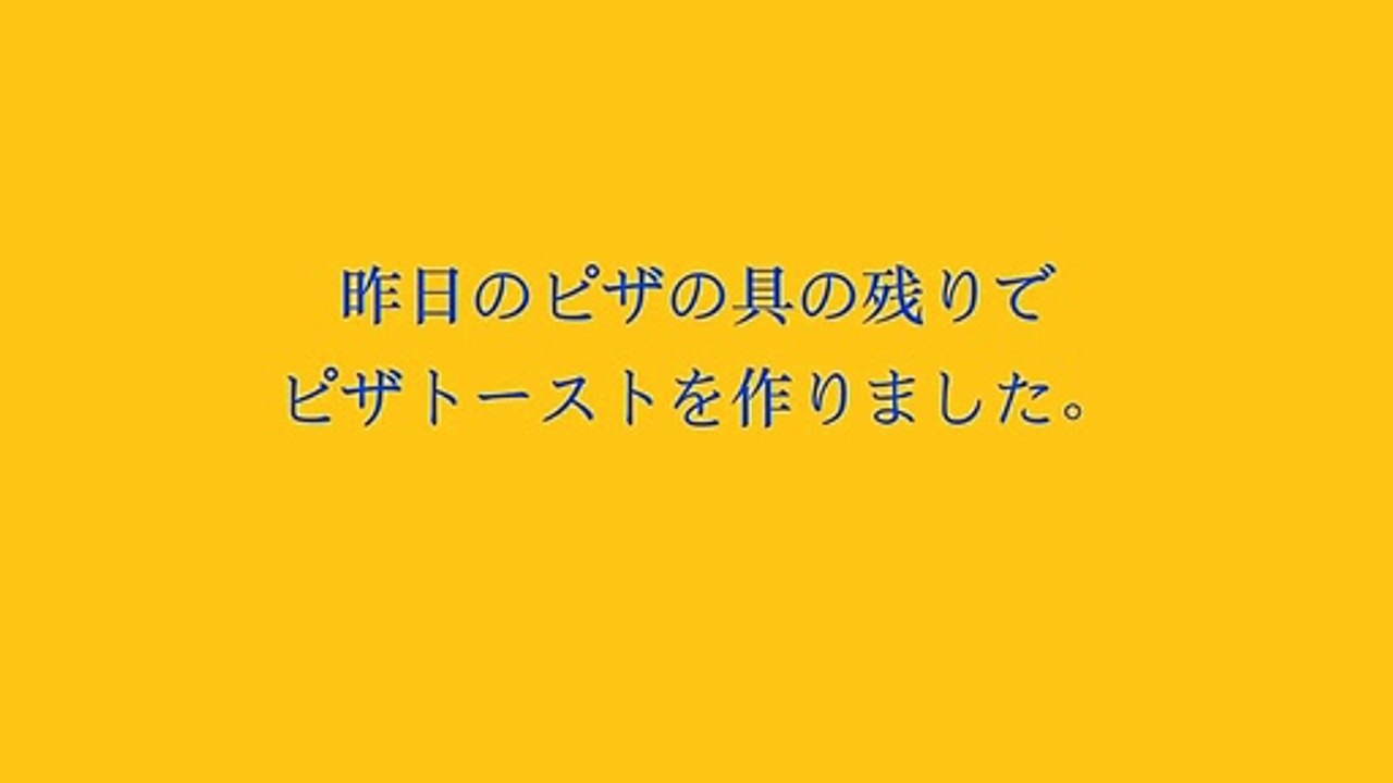 材料を少し変えながら新しい食べ物を室内でテレワーク昨日のピザの具の残りでランチにピザトーストを作りました