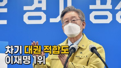 [나이트포커스] 차기 대권 적합도 이재명 1위 / YTN