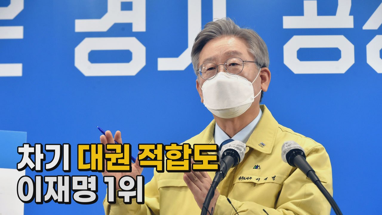 [나이트포커스] 차기 대권 적합도 이재명 1위 / YTN