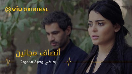 خبر وصية محمود كان صعب على ريم علشان عرفت ان شخص تاني عايش بقلب اخوها