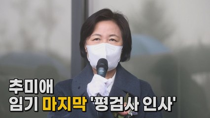 [나이트포커스] 마지막 '평검사 인사' / YTN