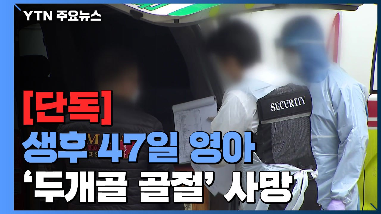 [단독] 생후 47일 영아 '두개골 골절' 사망...6개월째 수사 중 / YTN
