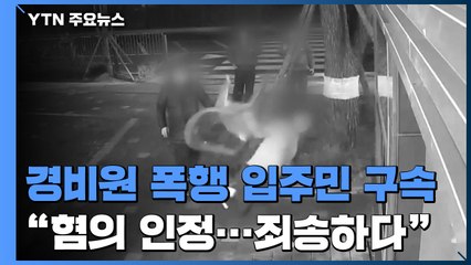'경비원 폭행' 30대 입주민 구속..."피해자에 죄송하다" / YTN