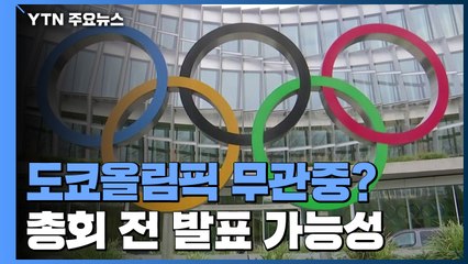 일본·IOC, 도쿄올림픽 무관중 개최 선언 임박했나? / YTN