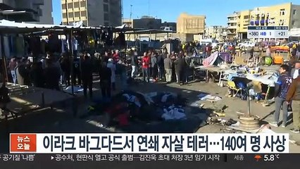 이라크 바그다드서 연쇄 자살 테러…140여 명 사상