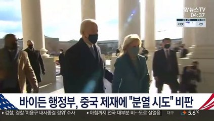 바이든 행정부, 중국 '트럼프 고위인사' 제재에 "분열시도" 비판