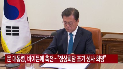 [YTN 실시간뉴스] 문 대통령, 바이든에 축전..."정상회담 조기 성사 희망" / YTN