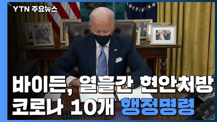 바이든, 열흘간 매일 현안처방...'코로나' 10개 행정명령 / YTN