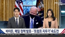 바이든, 매일 정책 발표…'트럼프 지우기' 속도전