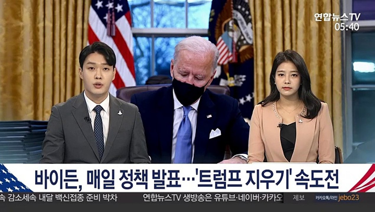 바이든, 매일 정책 발표…'트럼프 지우기' 속도전
