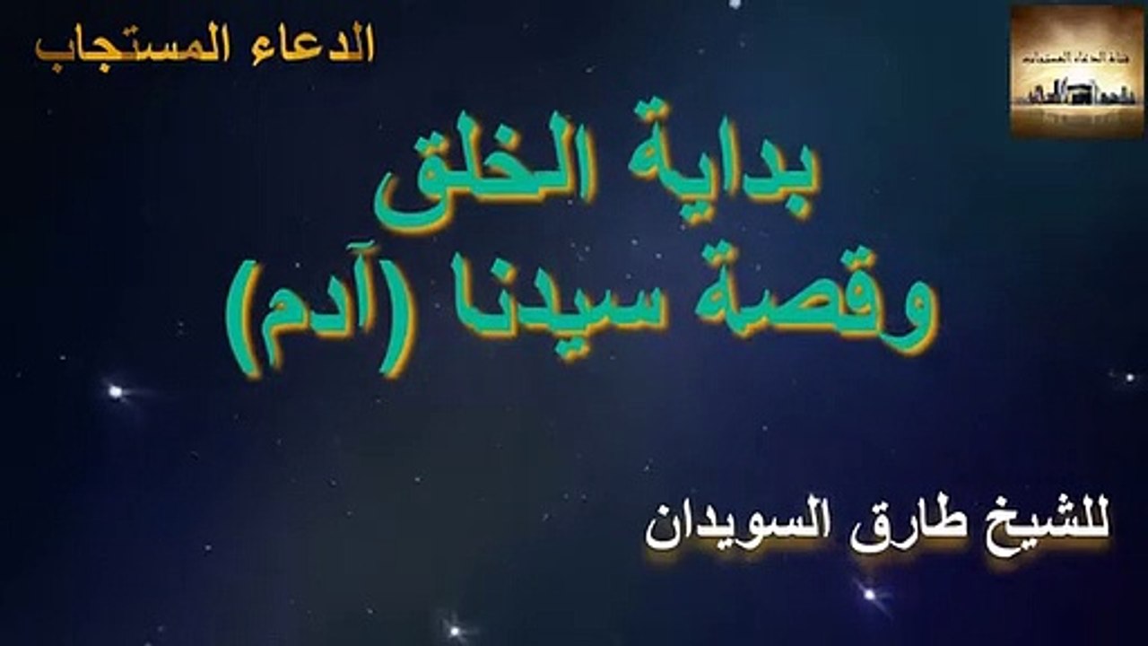 قصة بداية الخلق_ قصة سيدنا  ادم عليه السلام _سلسلة قصص الأنبياء ( 360 X 640 )