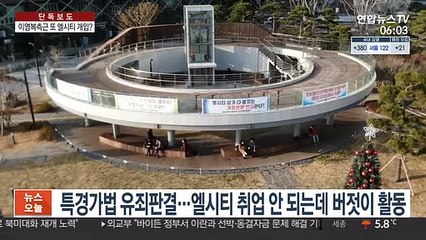 [단독] 이영복 측근, 출소 직후 또 엘시티 경영개입 의혹