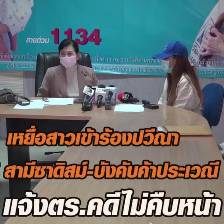 เหยื่อสาวเข้าร้องปวีณา สามีซาดิสม์บังคับค้าประเวณีแจ้งตร.คดีไม่คืบหน้า