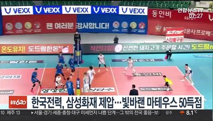 [프로배구] 한국전력, 삼성화재 제압…빛바랜 마테우스 50득점