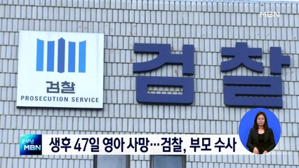 생후 47일 영아 '두개골 골절' 사망…검찰, 부모 수사