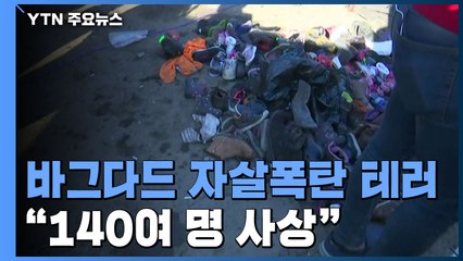 교황 방문 앞두고 이라크서 자살폭탄 테러...140여 명 사상 / YTN
