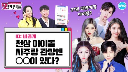 [대.박.기.원] 1월 컴백 아이돌 신년운세 궁금하다면? |댓변인들|AYO 에이요|Reaction